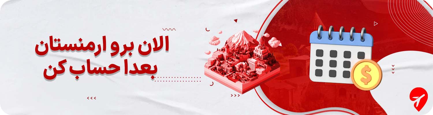 تور ارمنستان قسطی